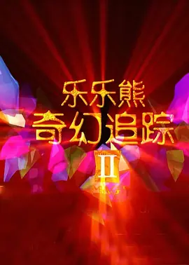 大焦伊人